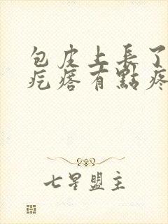 包皮上长了个小疙瘩有点疼