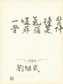 一吸气后背肩胛骨疼痛是什么原因