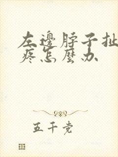 左边脖子扯着筋疼怎么办