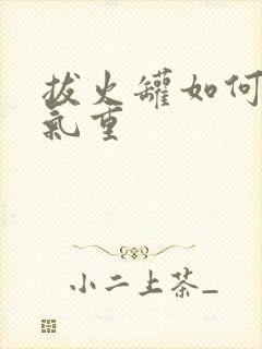 拔火罐如何看湿气重