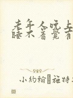 老年人晚上失眠睡不着觉有什么好办法