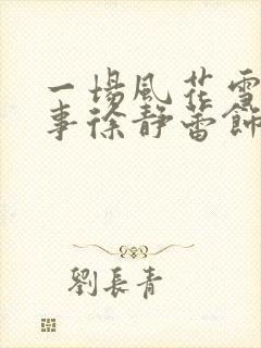 一场风花雪月的事徐静蕾饰演