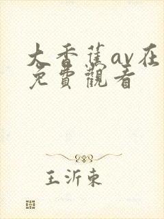 大香蕉av在线免费观看封面