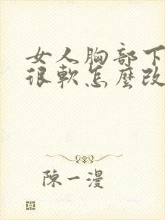 女人胸部下垂又很软怎么改善