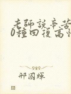 老师说辛苦了10种回复高情商