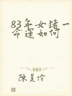 83年女猪一生命运如何