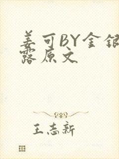 姜可BY金银花露原文