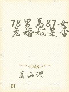78男马87女兔婚姻是否相配