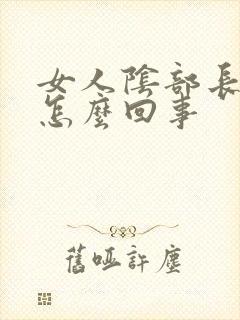 女人阴部长疣了怎么回事