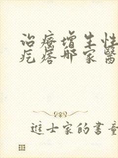 治疗增生性疤痕疙瘩哪家医院好