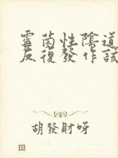 霉菌性阴道发炎反复发作该怎么办