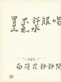 胃不舒服喝藿香正气水