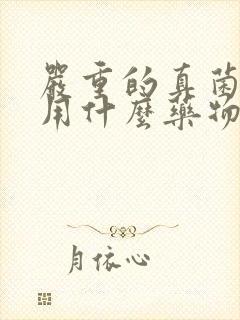 严重的真菌感染用什么药物治疗