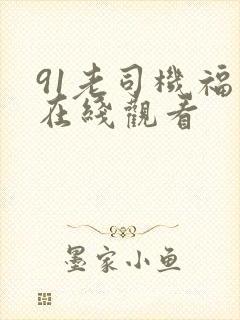 91老司机福利在线观看封面