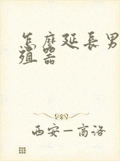 怎么延长男性生殖器