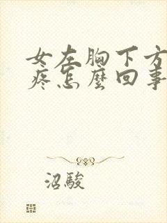 女左胸下方肋骨疼怎么回事