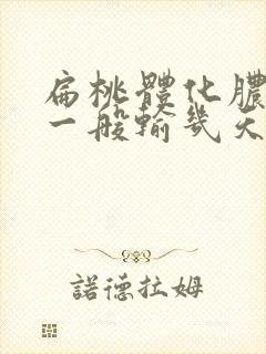 扁桃体化脓输液一般输几天最好