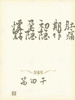 怀孕初期肚子有点隐隐作痛是怎么回事