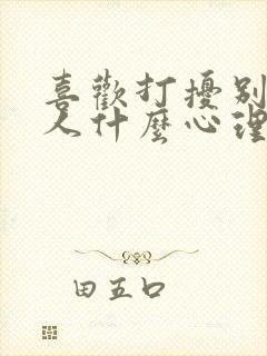 喜欢打扰别人的人什么心理