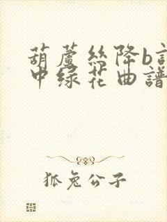 葫芦丝降b调军中绿花曲谱封面