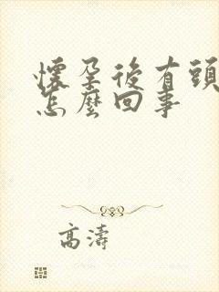 怀孕后有头皮屑怎么回事