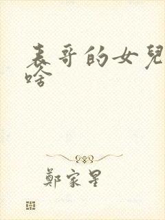 表哥的女儿叫我啥