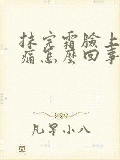 抹完霜脸上有刺痛怎么回事