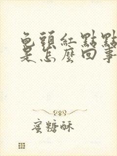 龟头红点点痒痒是怎么回事