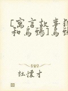 [寓言故事狐狸和乌鸦]乌鸦和狐狸的故事