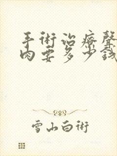 手术治疗声带息肉要多少钱