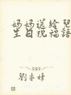 妈妈送给儿子的生日祝福语简短暖心