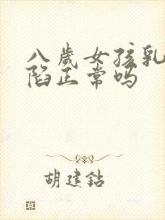 八岁女孩乳头内陷正常吗