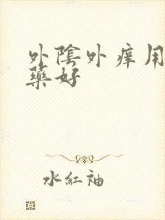 外阴外痒用什么药好