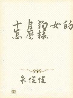 十月狗女的命运怎么样