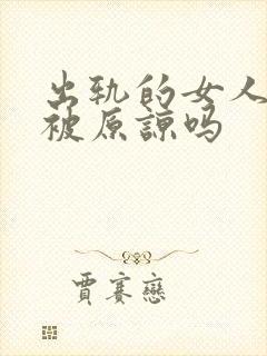 出轨的女人值得被原谅吗