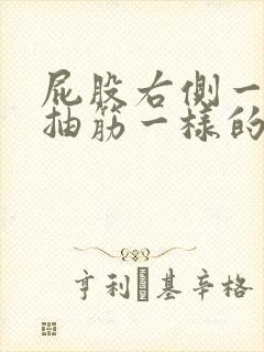 屁股右侧一动就抽筋一样的疼