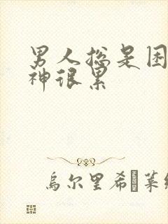 男人总是困没精神很累