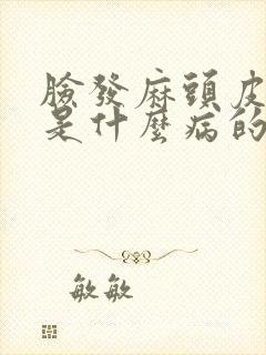 脸发麻头皮发麻是什么病的前兆