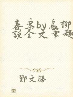 春案by乌柳小说全文笔趣