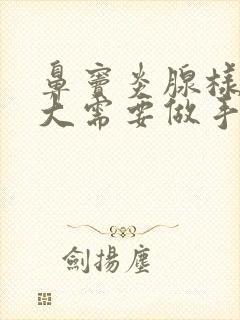 鼻窦炎腺样体肥大需要做手术吗