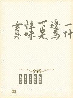 女性下边一股腥臭味是为什么封面