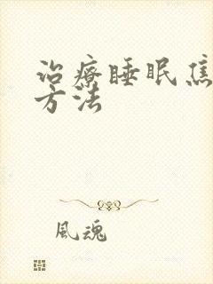 治疗睡眠焦虑的方法