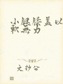 小腿膝盖以下酸软无力