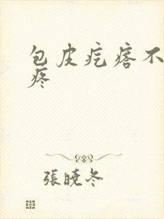 包皮疙瘩不痒不疼封面