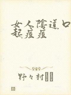 女人阴道口瘙痒起痘痘