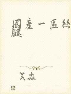 国产一区丝袜美腿