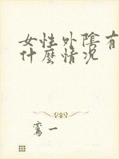 女性外阴有点痒什么情况