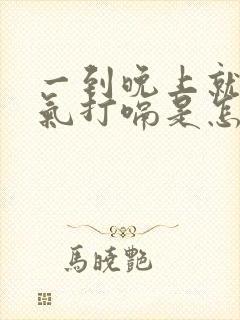 一到晚上就胃胀气打嗝是怎么回事封面