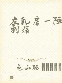 左乳房一阵一阵刺痛