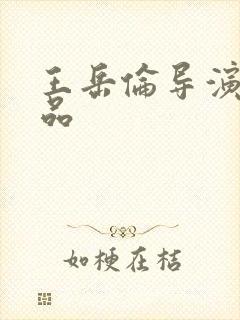 王岳伦导演的作品